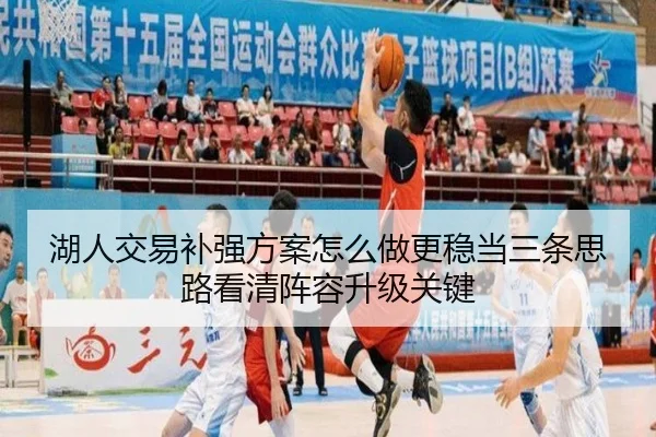 湖人交易补强方案怎么做更稳当三条思路看清阵容升级关键